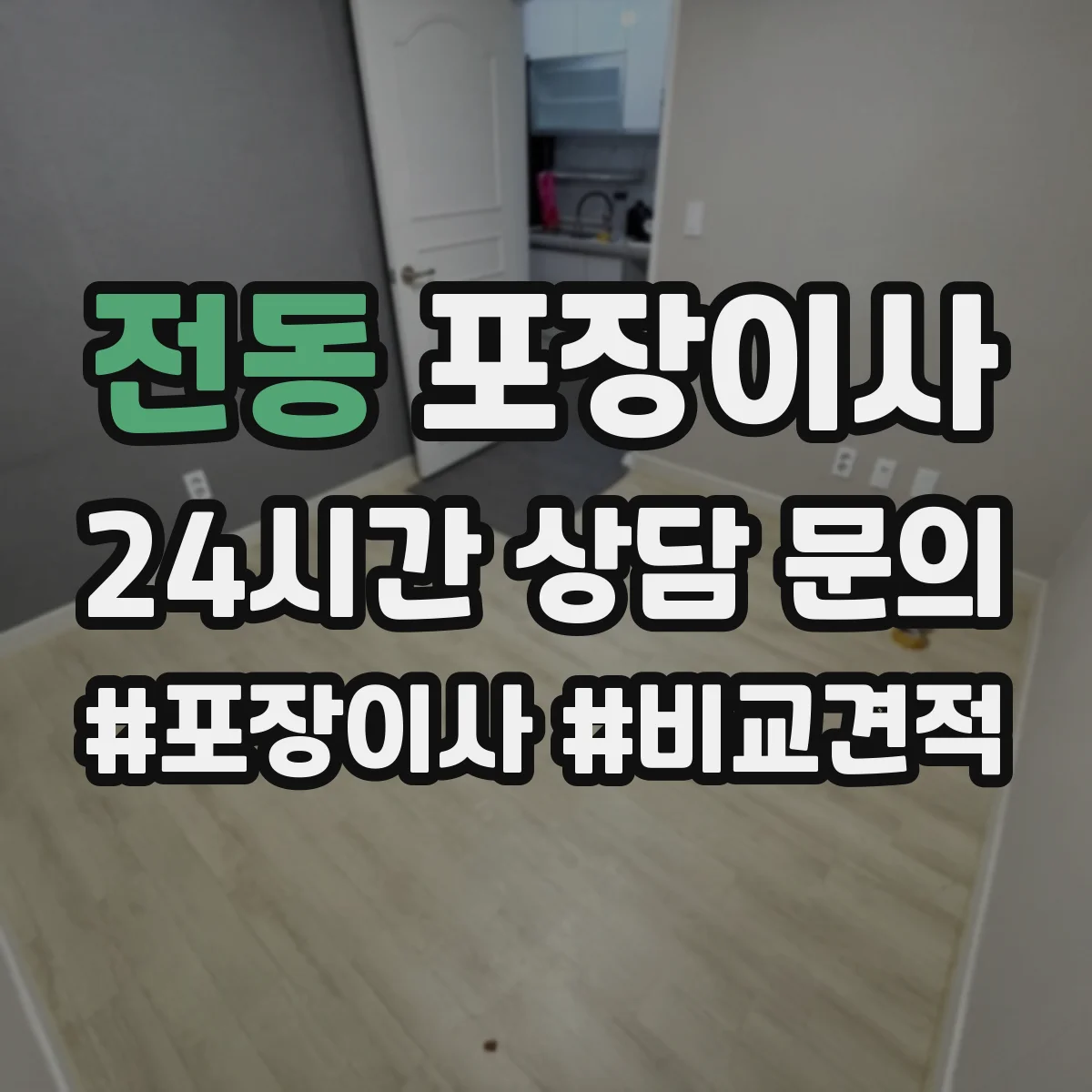전동 포장이사 장판·벽 손상 없이 분해하는 작업 범위