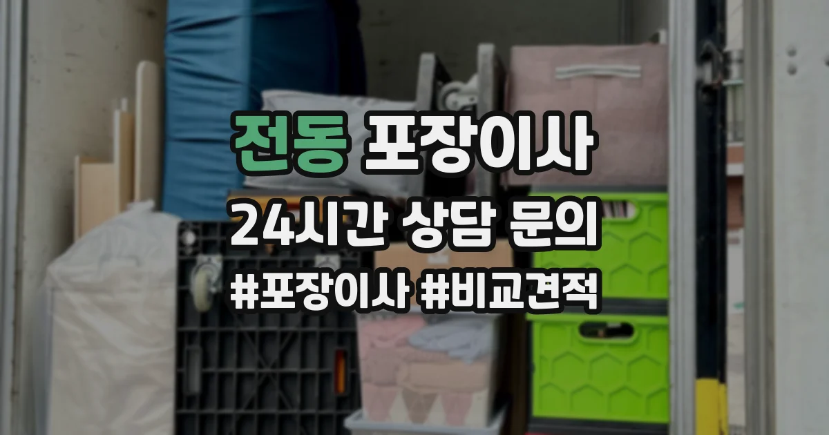 전동 포장이사