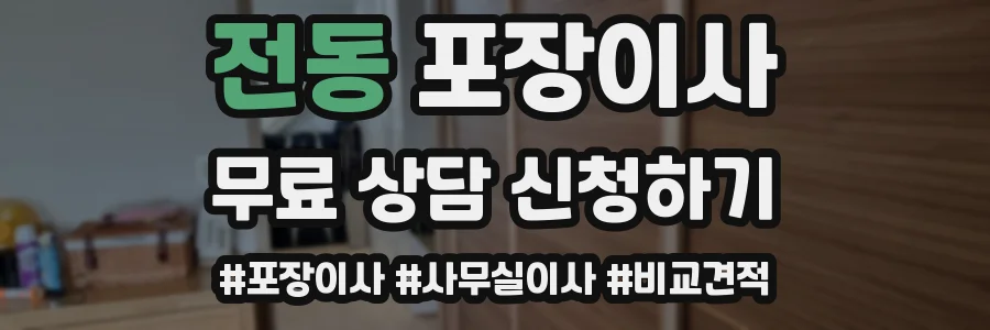 전동 포장이사