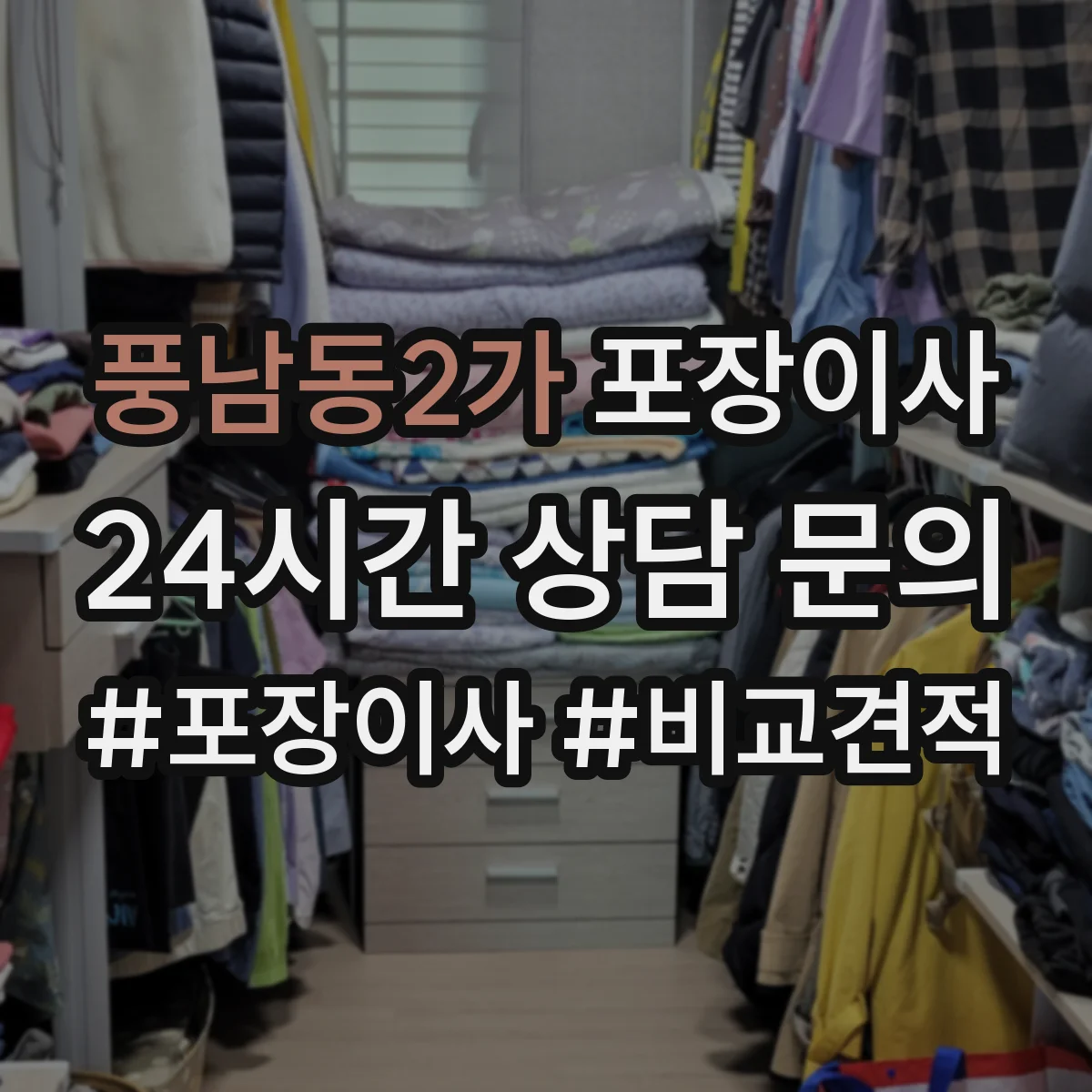 풍남동2가 포장이사 문짝·도어 분해 가능 범위와 이동 주의
