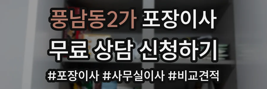 풍남동2가 포장이사