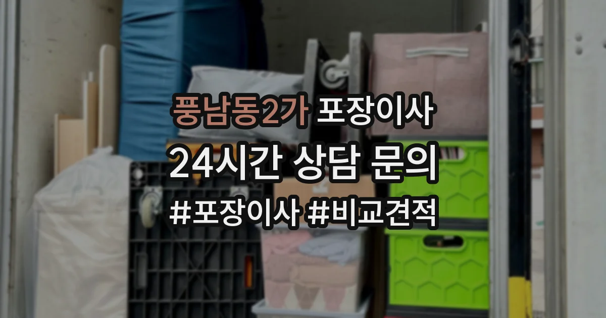 풍남동2가 포장이사