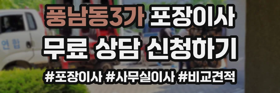 풍남동3가 포장이사