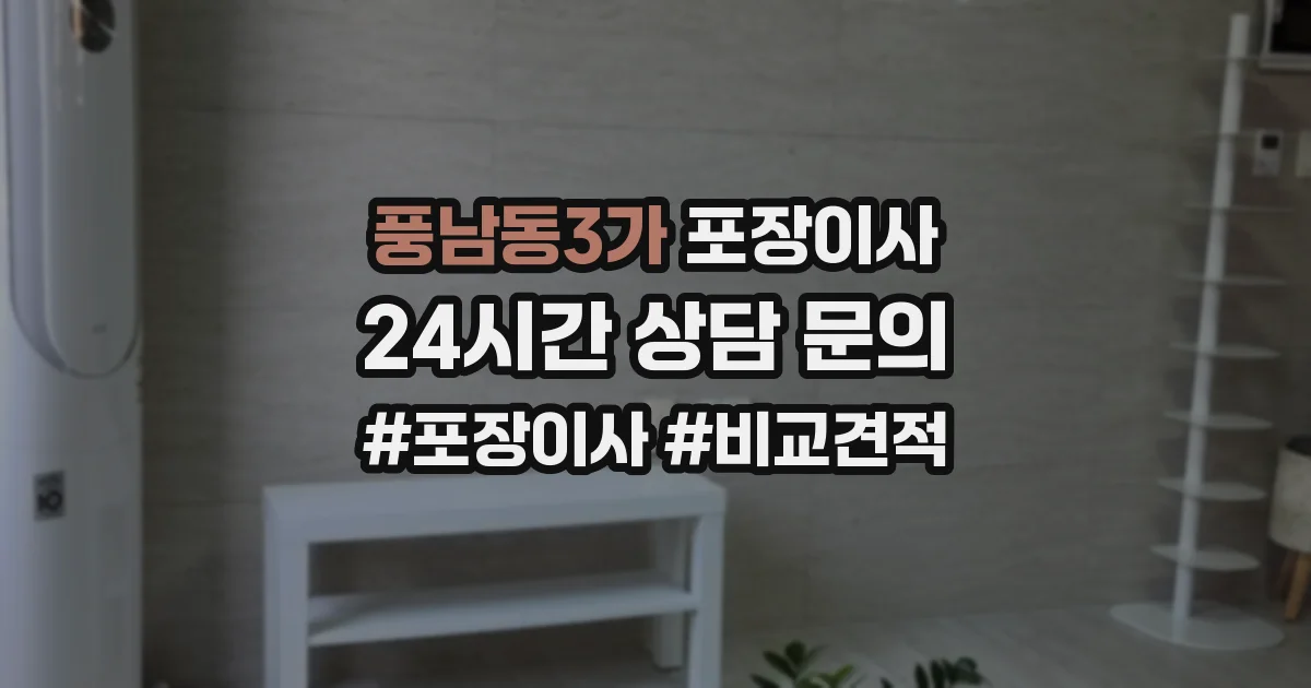 풍남동3가 포장이사