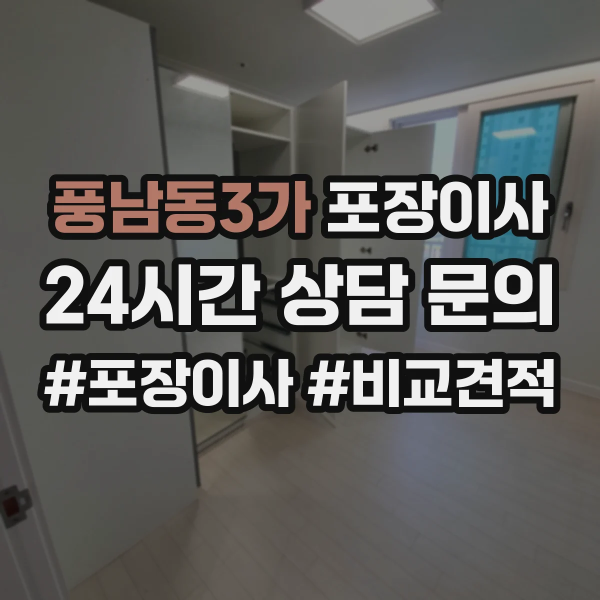 풍남동3가 포장이사