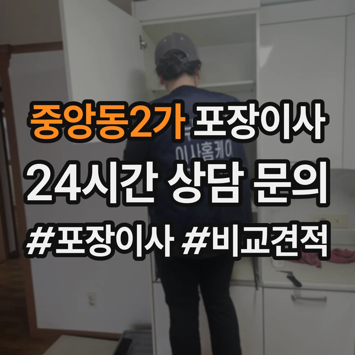 중앙동2가 포장이사 박스 제공 여부와 수량 기준 확인 방법