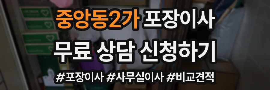 중앙동2가 포장이사