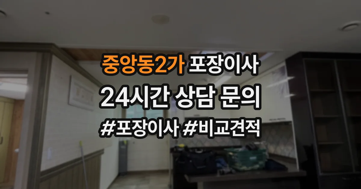 중앙동2가 포장이사