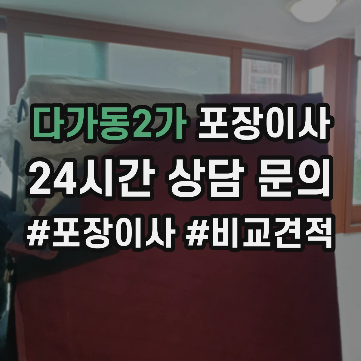 다가동2가 포장이사