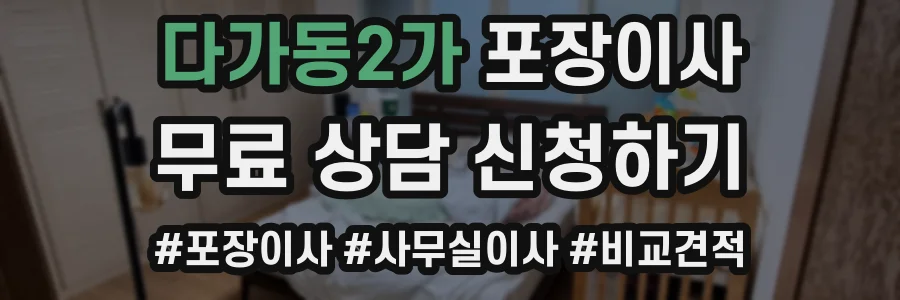 다가동2가 포장이사