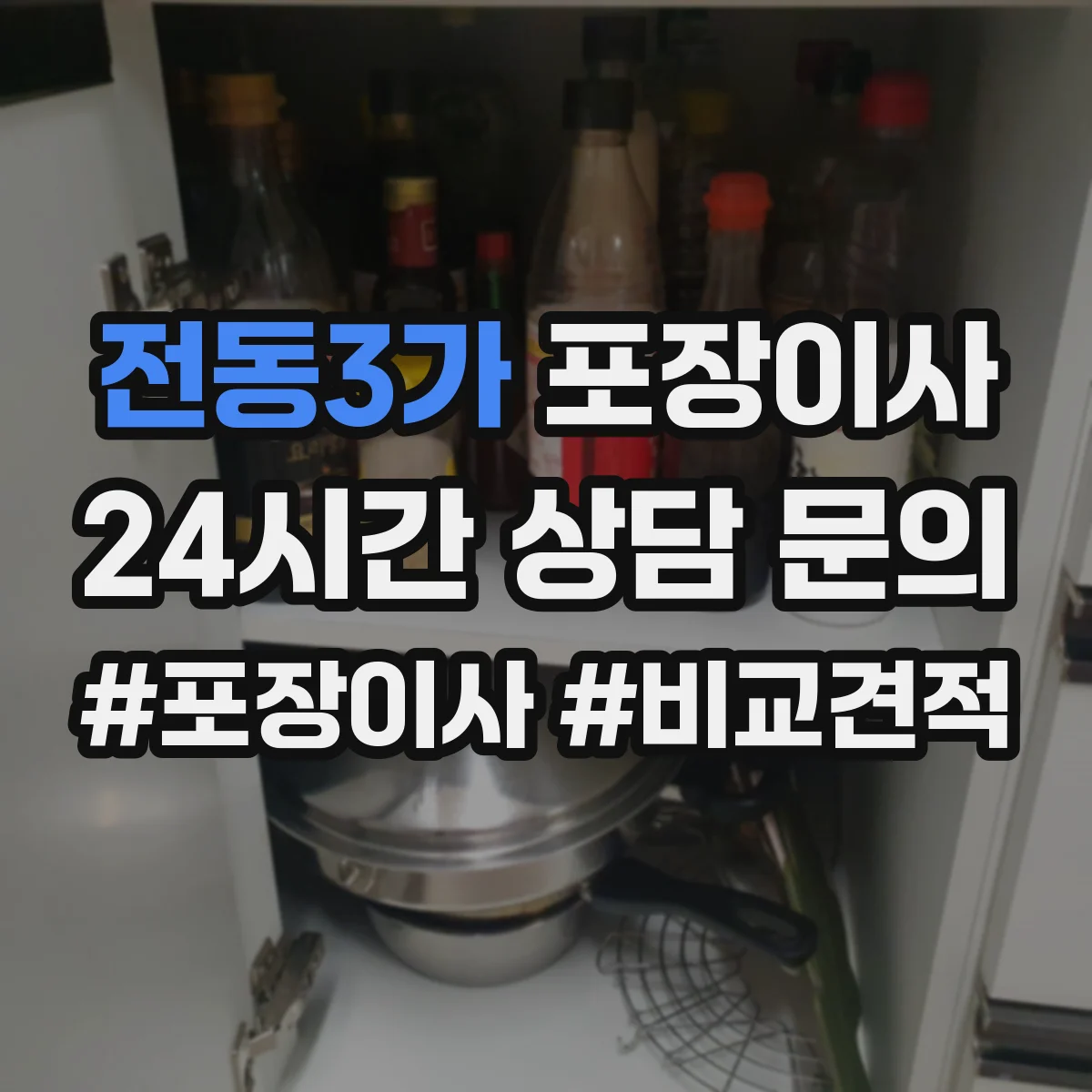 전동3가 포장이사