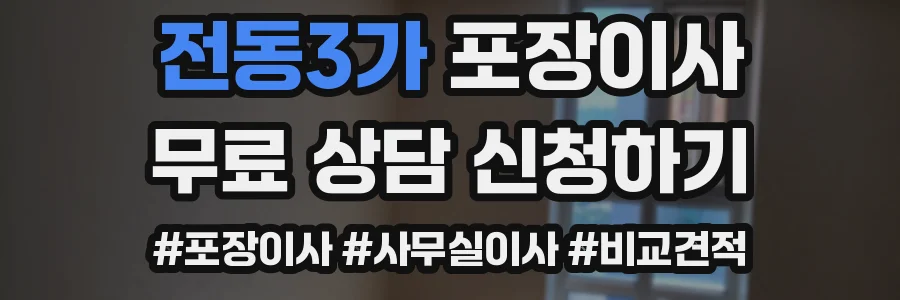 전동3가 포장이사