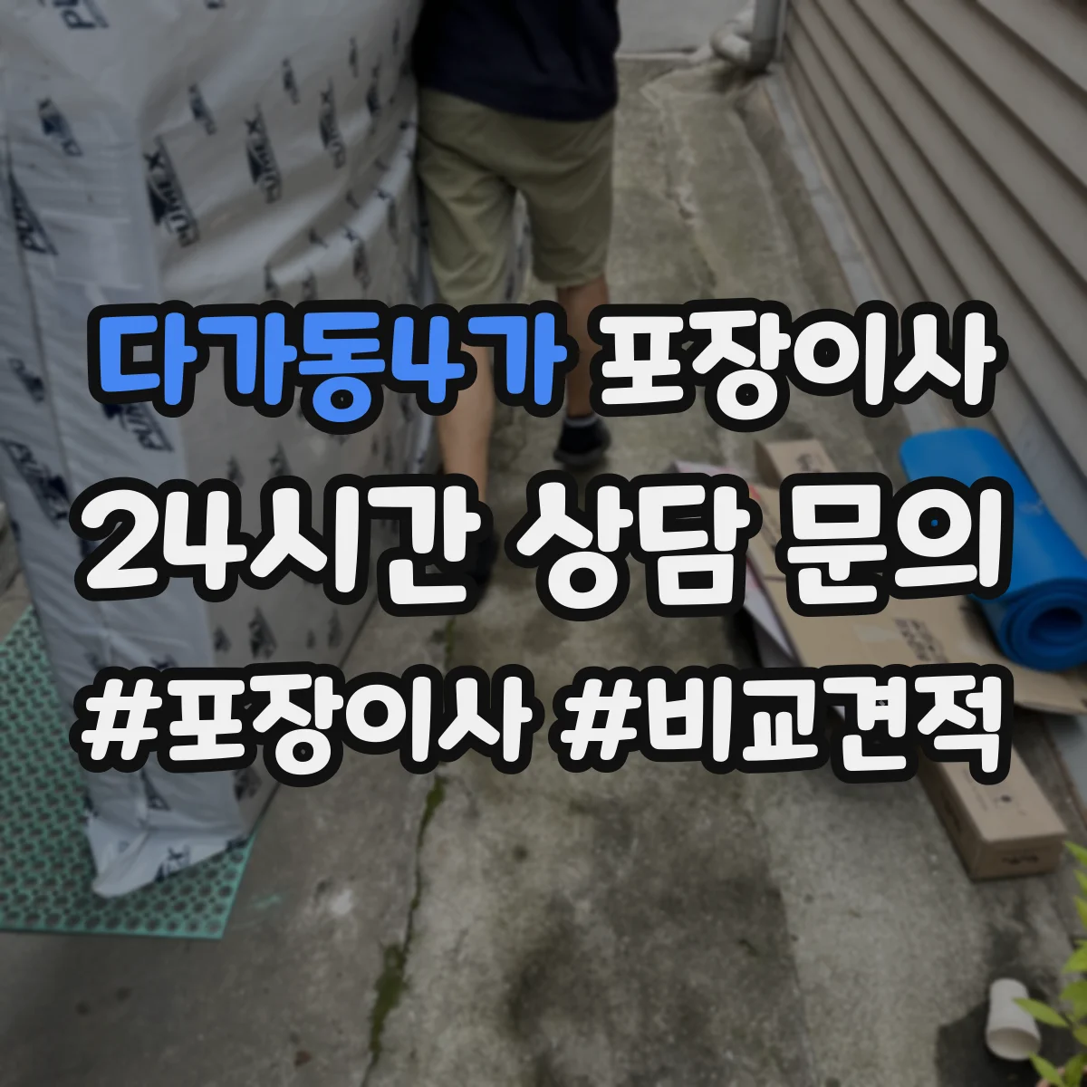 다가동4가 포장이사