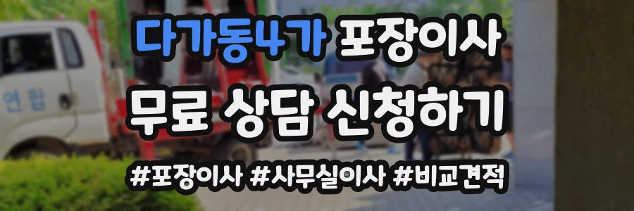 다가동4가 포장이사