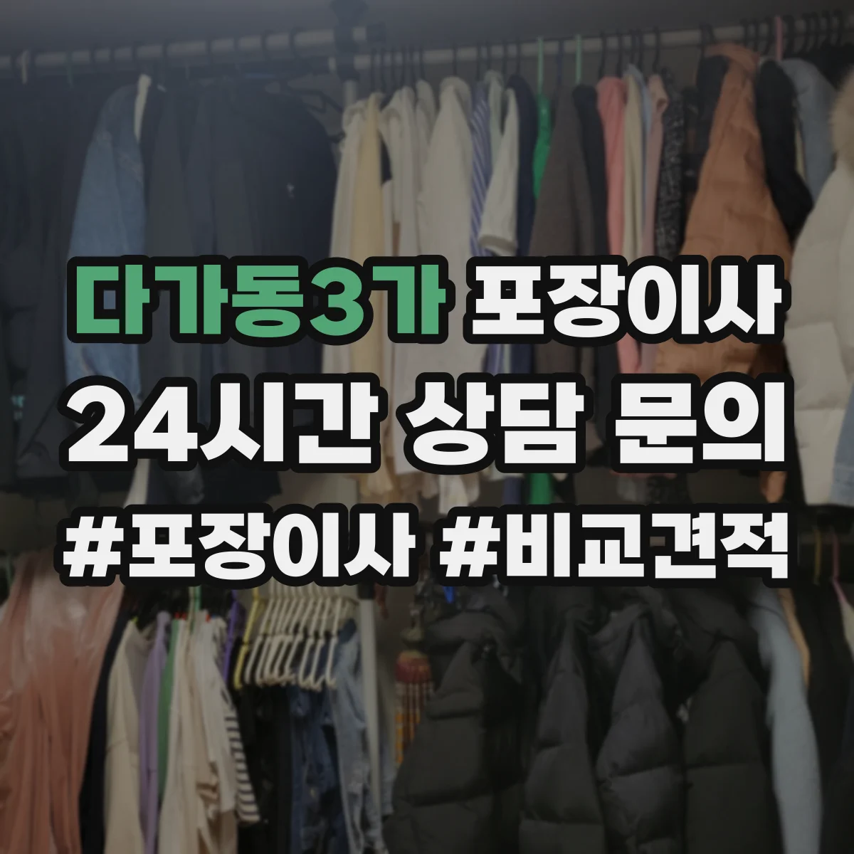 다가동3가 포장이사 입주청소 체크 후 즉시 정리 가능한 서비스