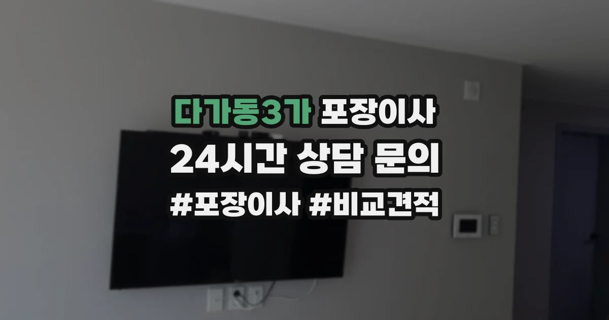 다가동3가 포장이사