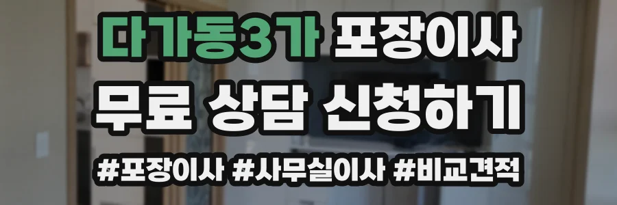 다가동3가 포장이사