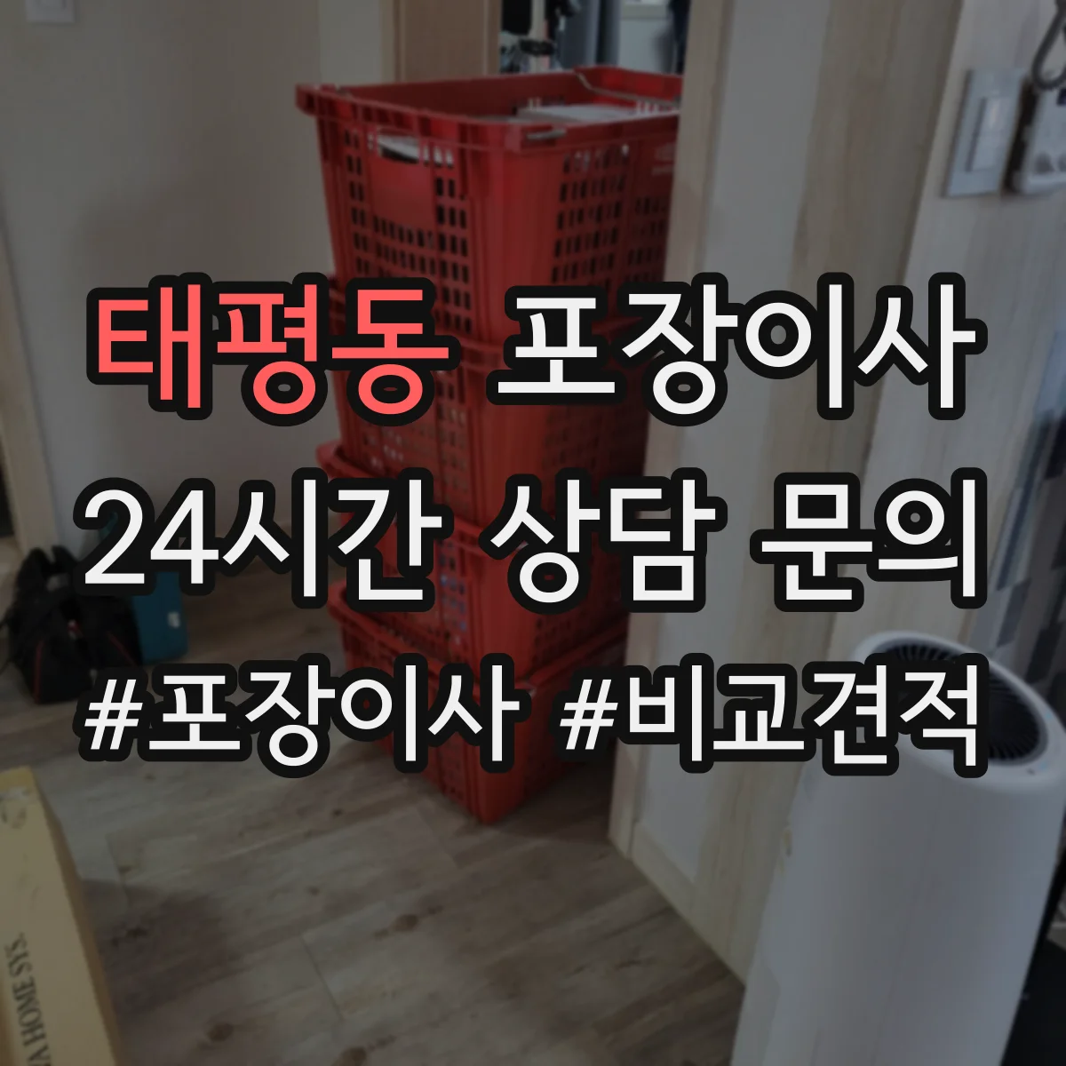 태평동 포장이사