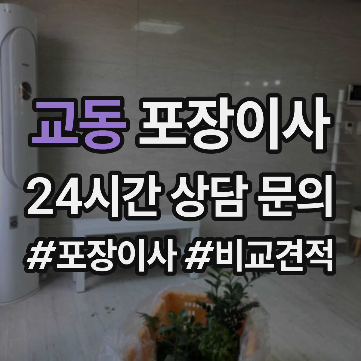 교동 포장이사 가구 분해 가능 여부 체크하는 방법