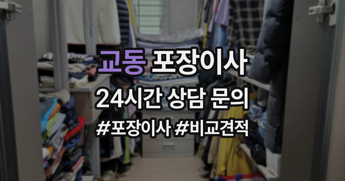 교동 포장이사