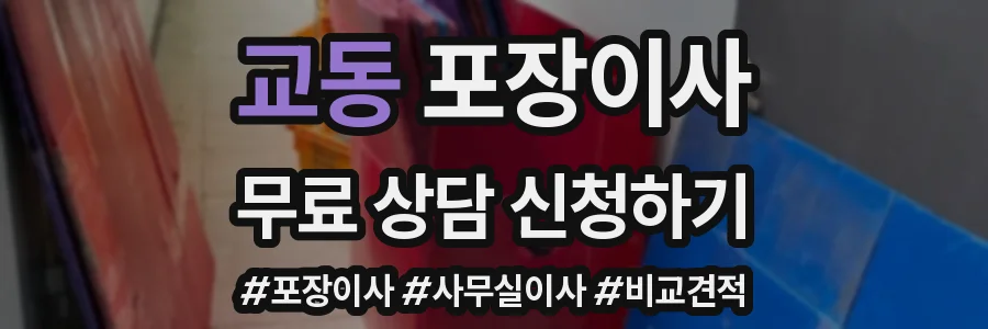 교동 포장이사