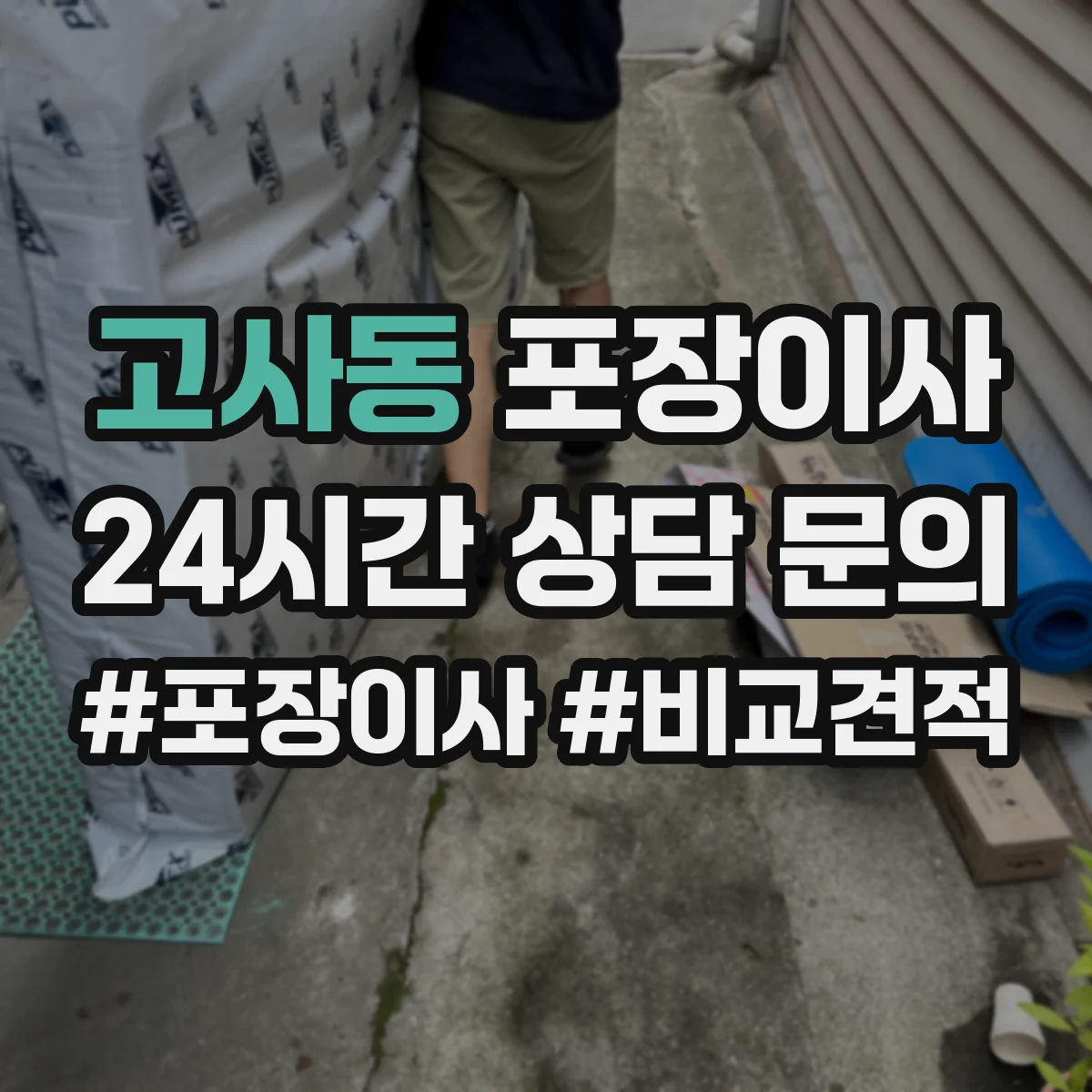 고사동 포장이사 입주청소 완료 후 바로 입주 가능한 동선
