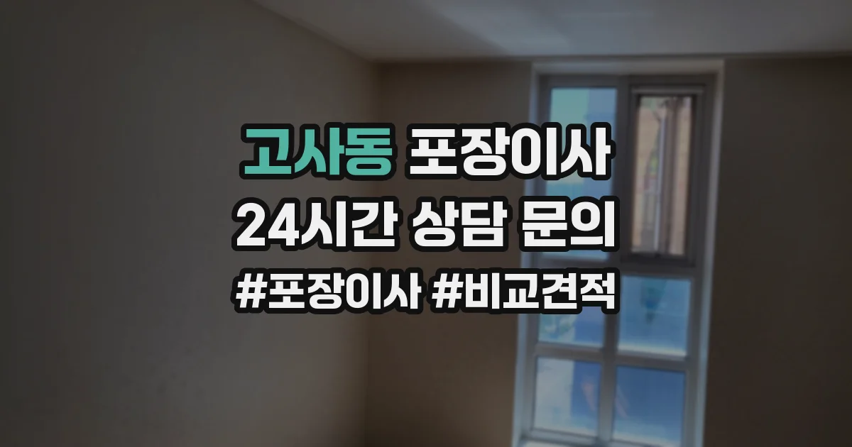 고사동 포장이사