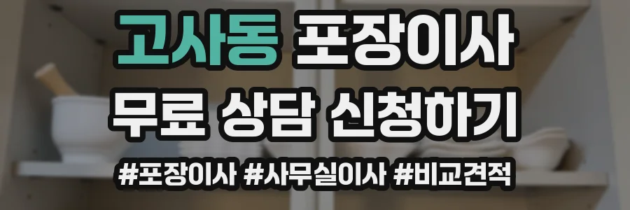고사동 포장이사