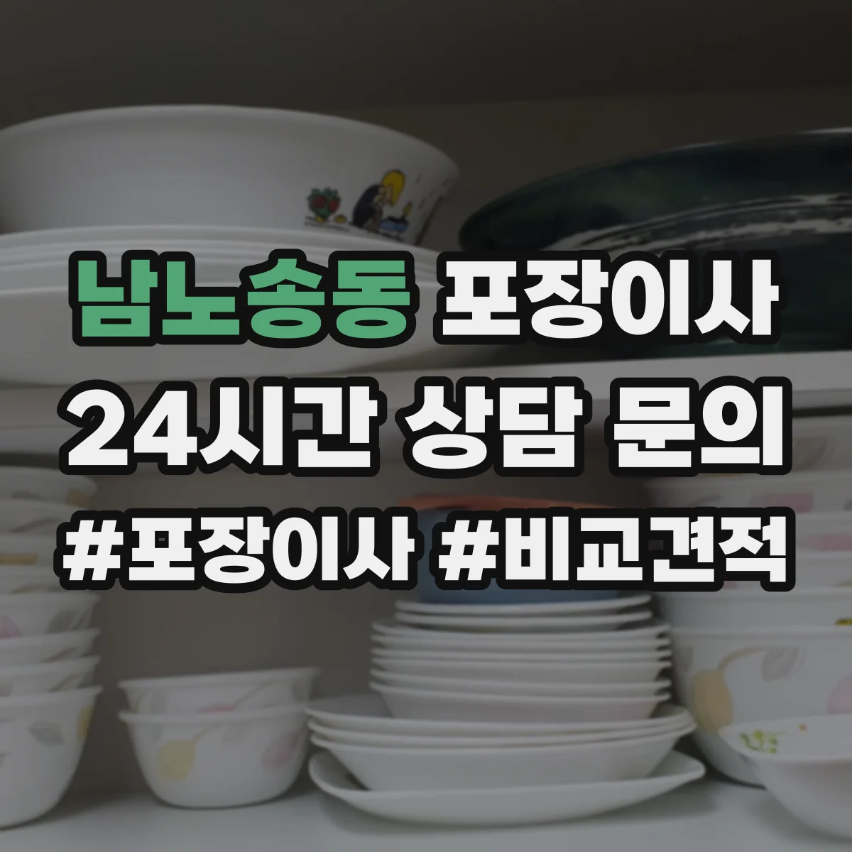 남노송동 포장이사 입주청소 일정에 맞춰 리스크를 줄이는 사전 조율