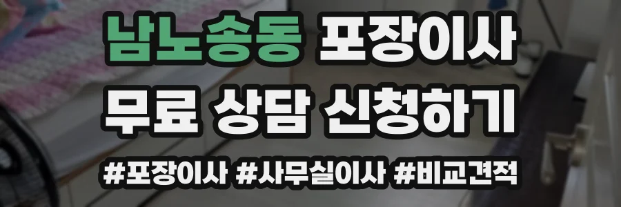 남노송동 포장이사