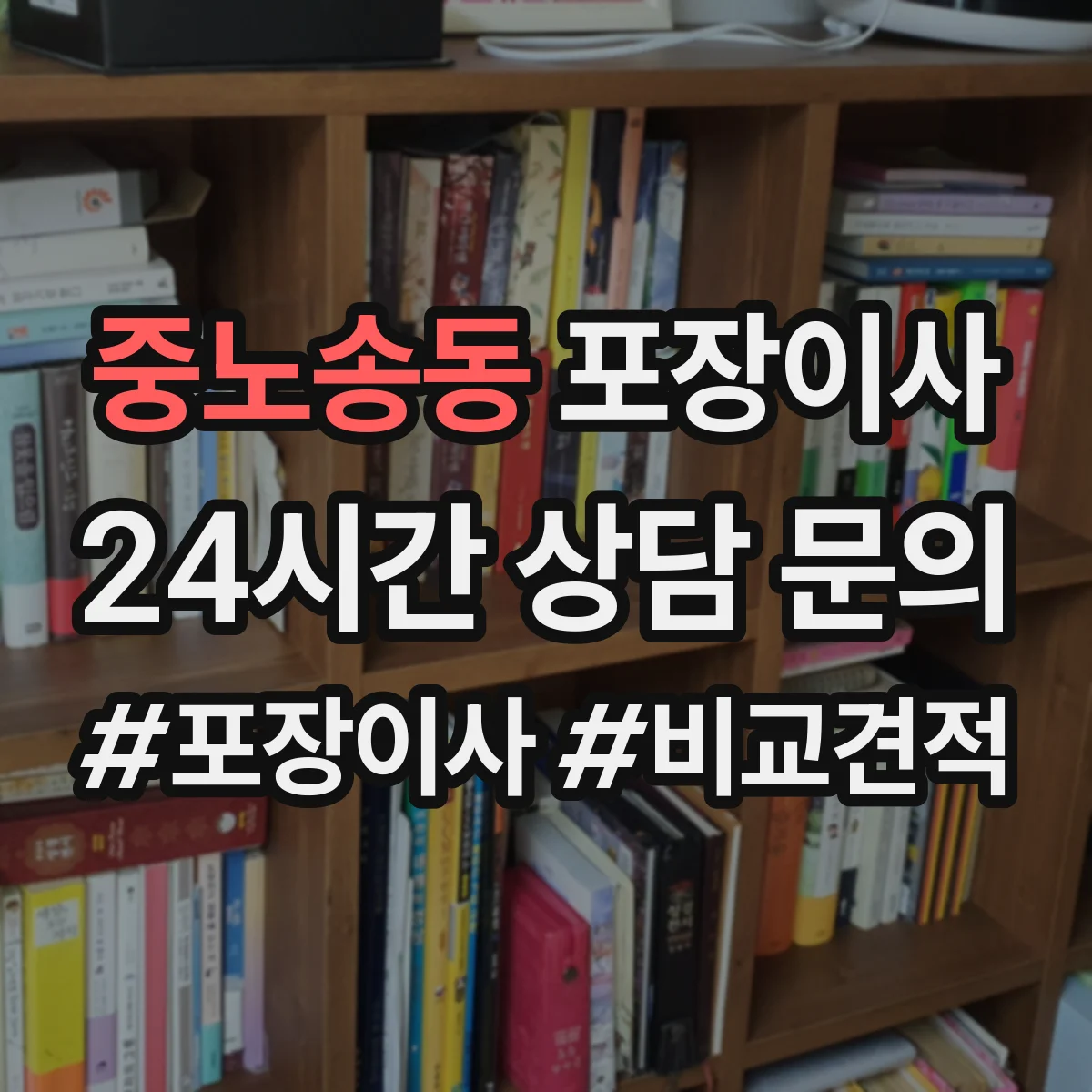 중노송동 포장이사 숙련도 중심으로 속도보다 완성도 따져보기