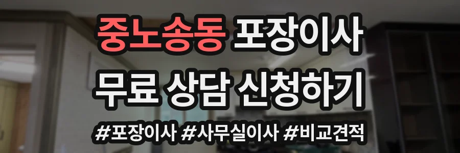 중노송동 포장이사