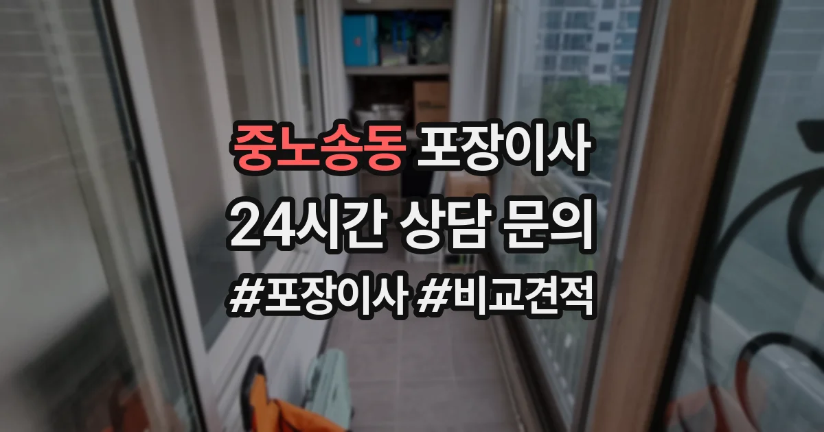 중노송동 포장이사