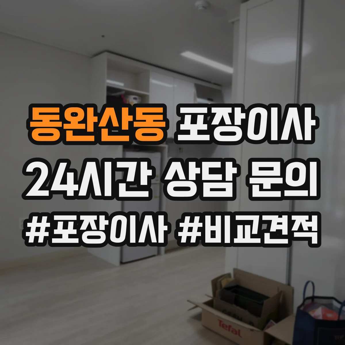 동완산동 포장이사 추가비용 줄이는 방법, 계약 전 확인사항