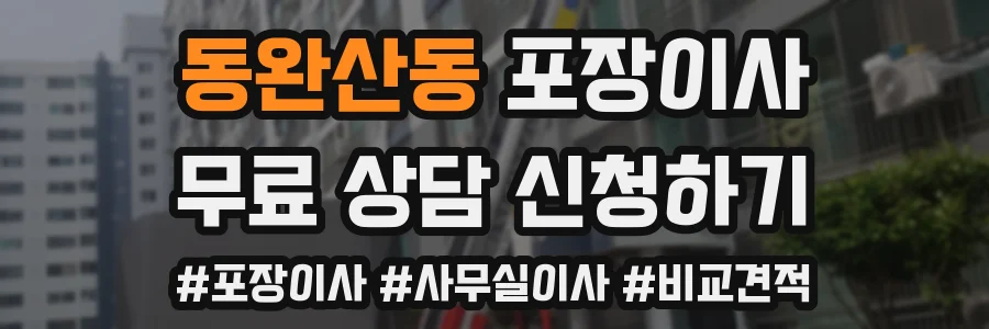 동완산동 포장이사