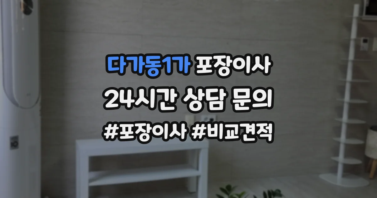 다가동1가 포장이사