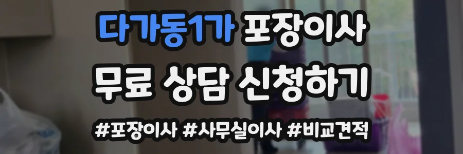 다가동1가 포장이사