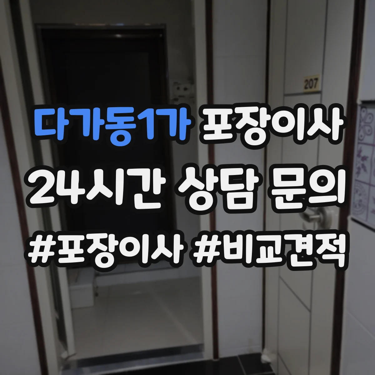 다가동1가 포장이사