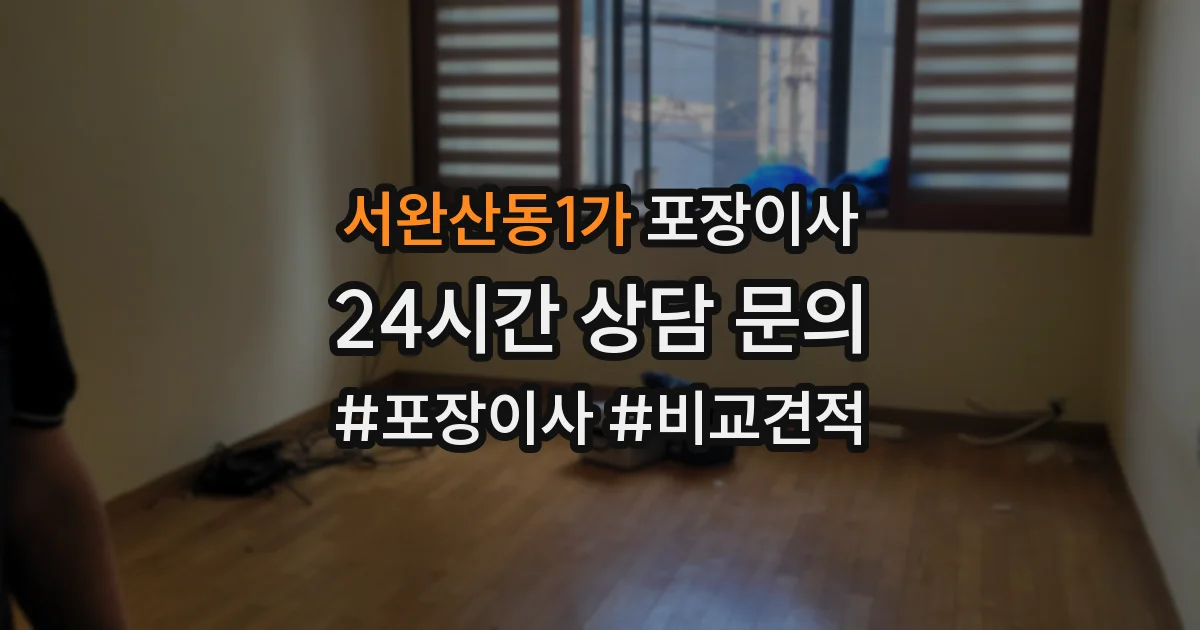 서완산동1가 포장이사