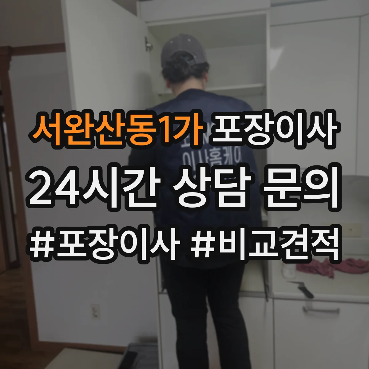 서완산동1가 포장이사