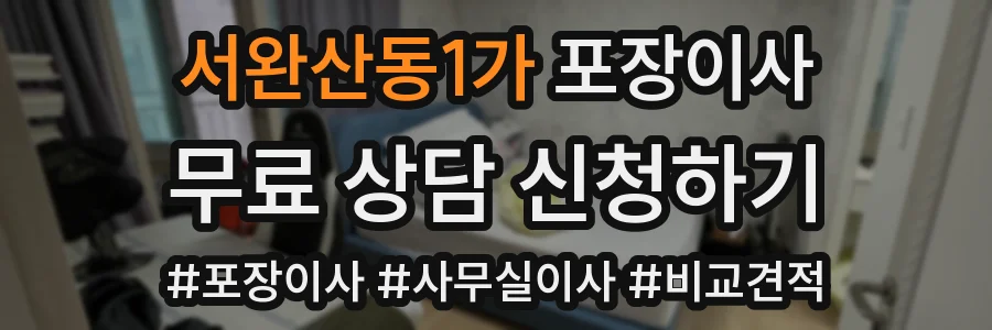 서완산동1가 포장이사