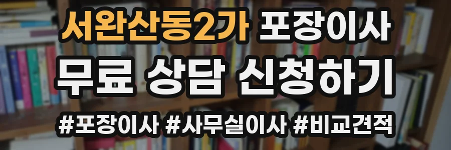 서완산동2가 포장이사