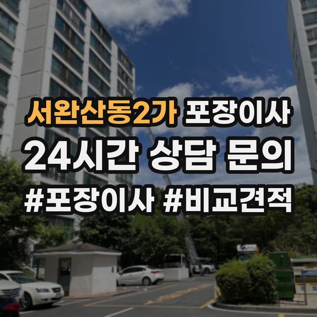 서완산동2가 포장이사