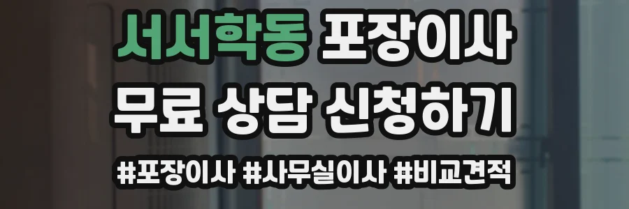 서서학동 포장이사