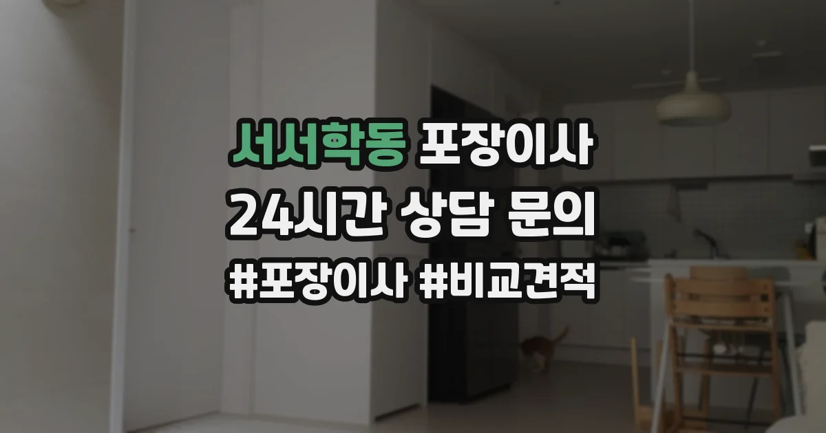 서서학동 포장이사