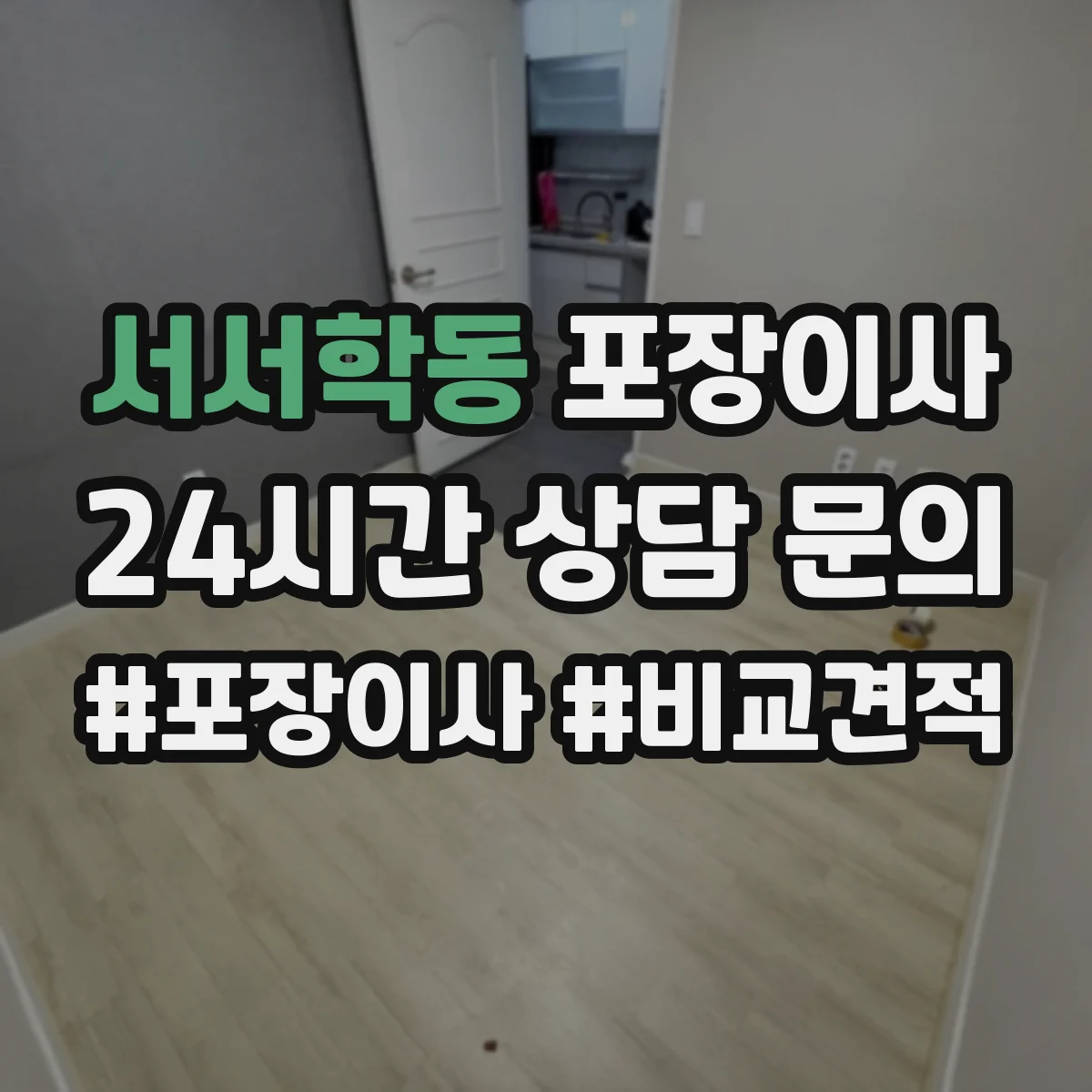 서서학동 포장이사