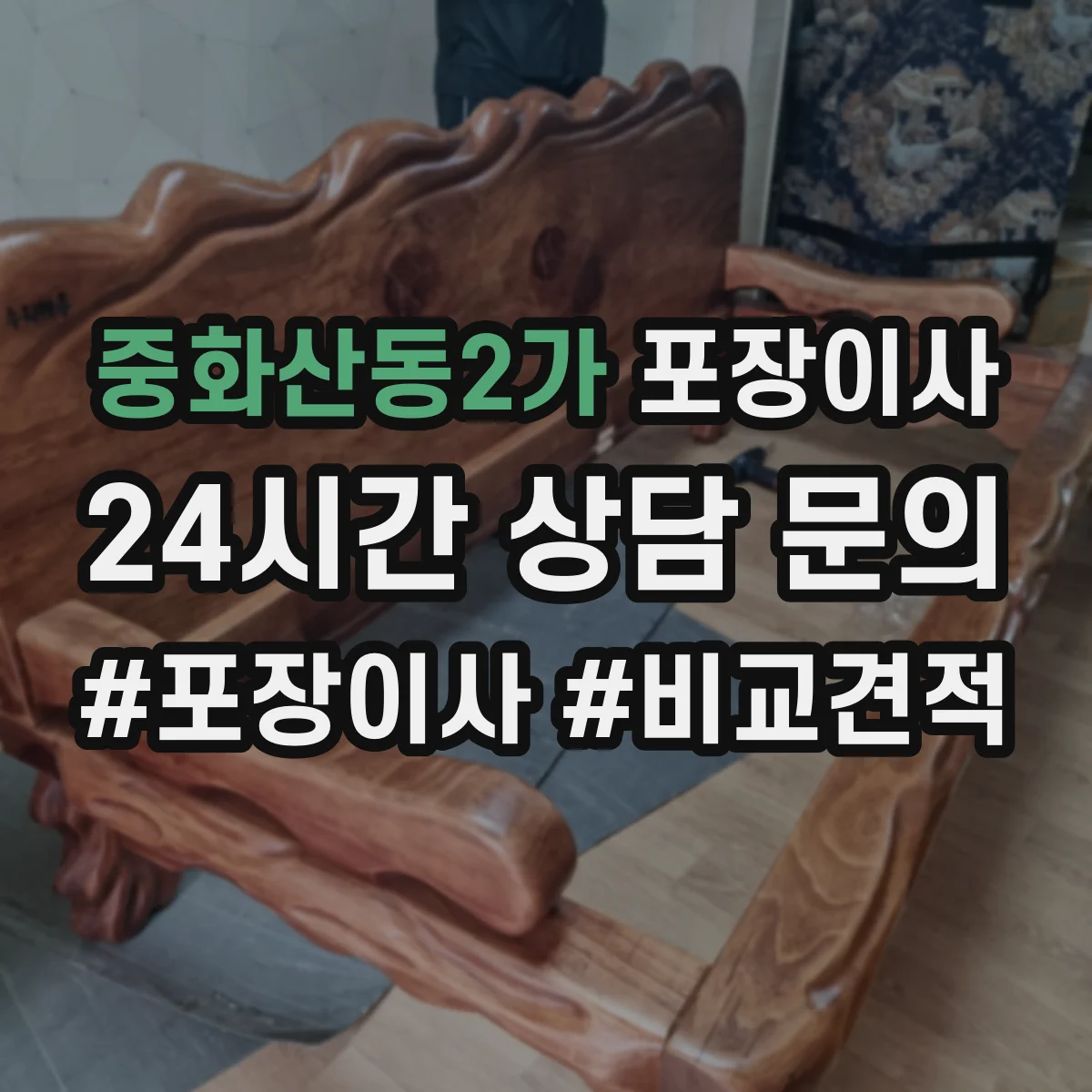 중화산동2가 포장이사