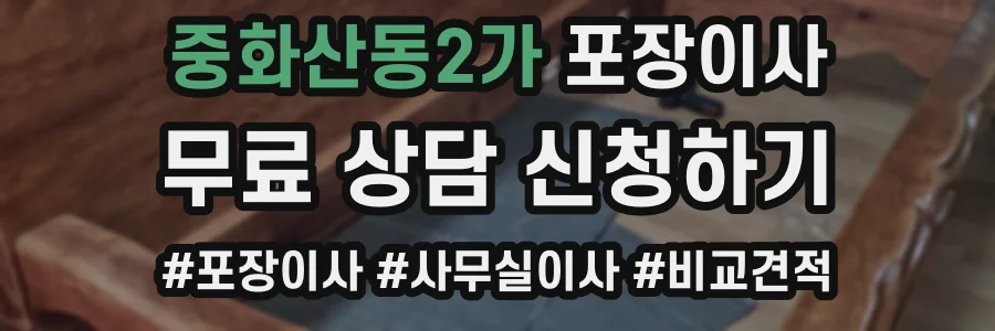 중화산동2가 포장이사