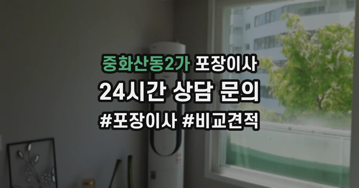 중화산동2가 포장이사