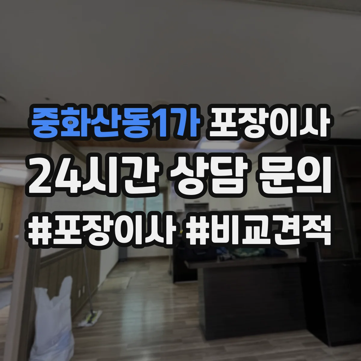 중화산동1가 포장이사 포장 범위 추가요금 생기는 조건 미리 확인하기